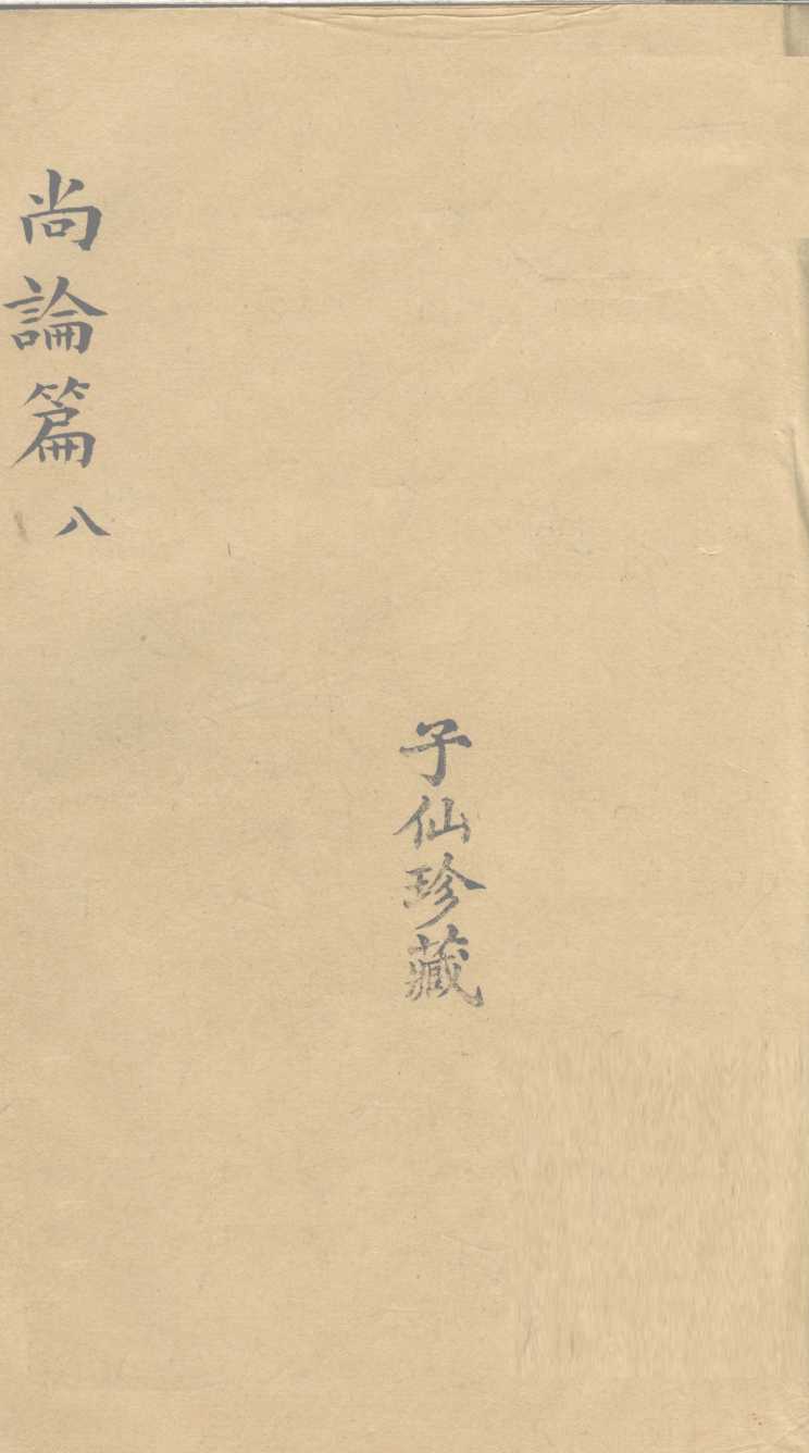 尚论后篇  8